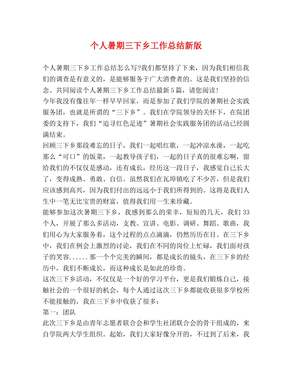 个人暑期三下乡工作总结新版 _第1页