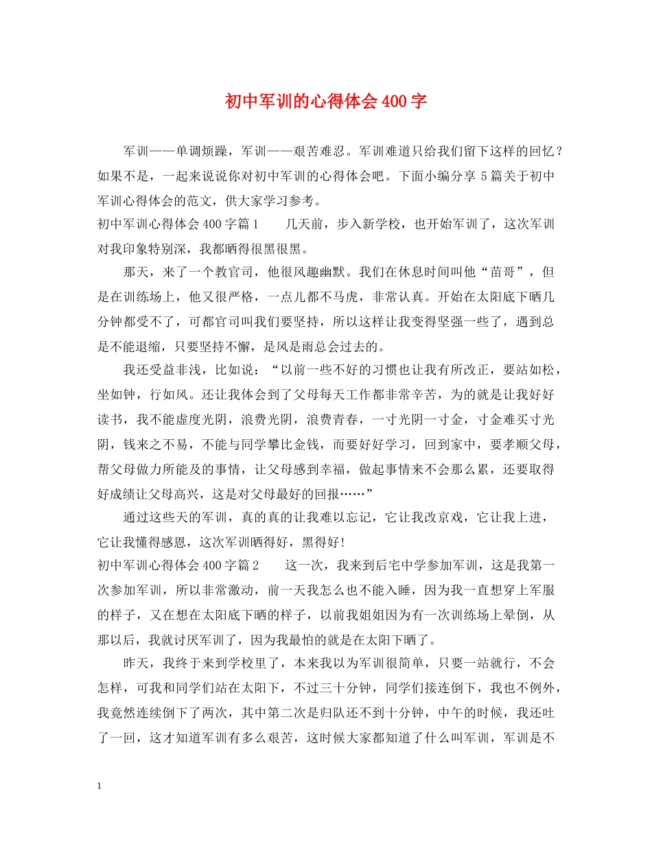 初中军训的心得体会400字 _第1页