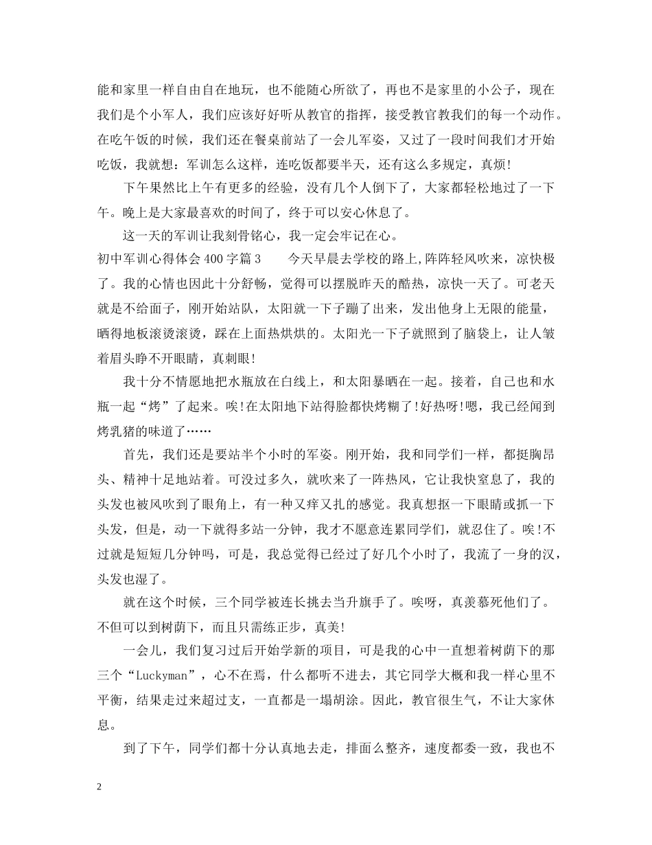 初中军训的心得体会400字 _第2页
