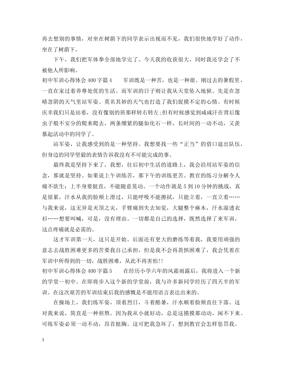 初中军训的心得体会400字 _第3页