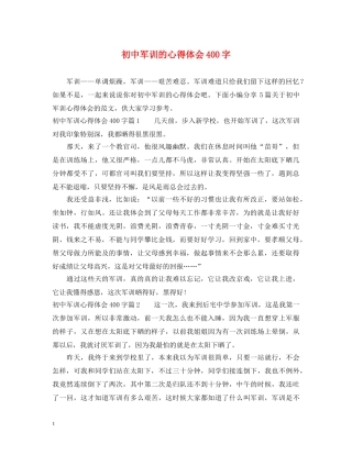 初中军训的心得体会400字 