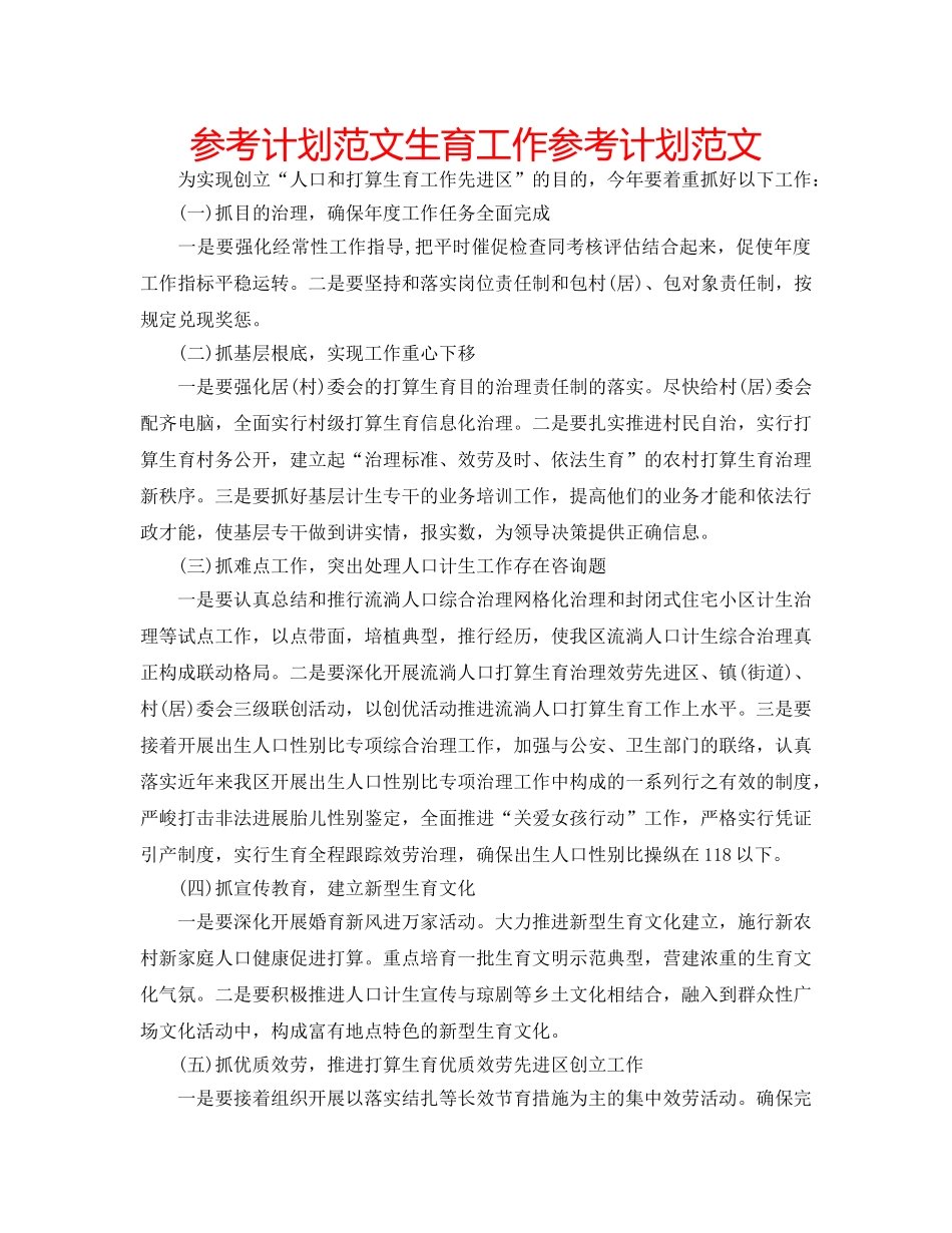 参考计划范文生育工作参考计划范文 _第1页