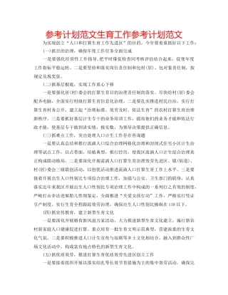 参考计划范文生育工作参考计划范文 