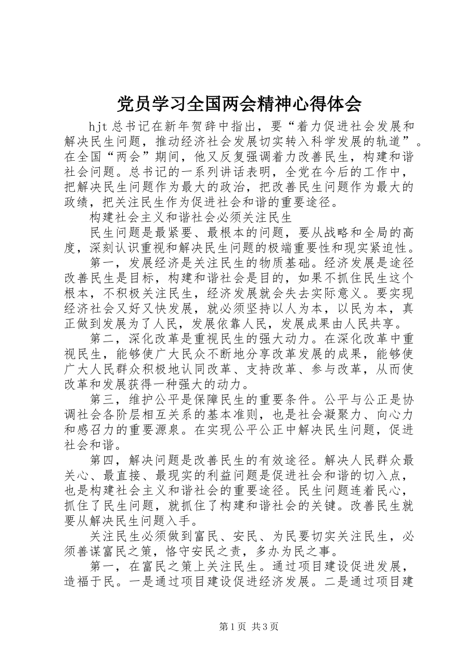 党员学习全国两会精神心得体会 (2)_第1页