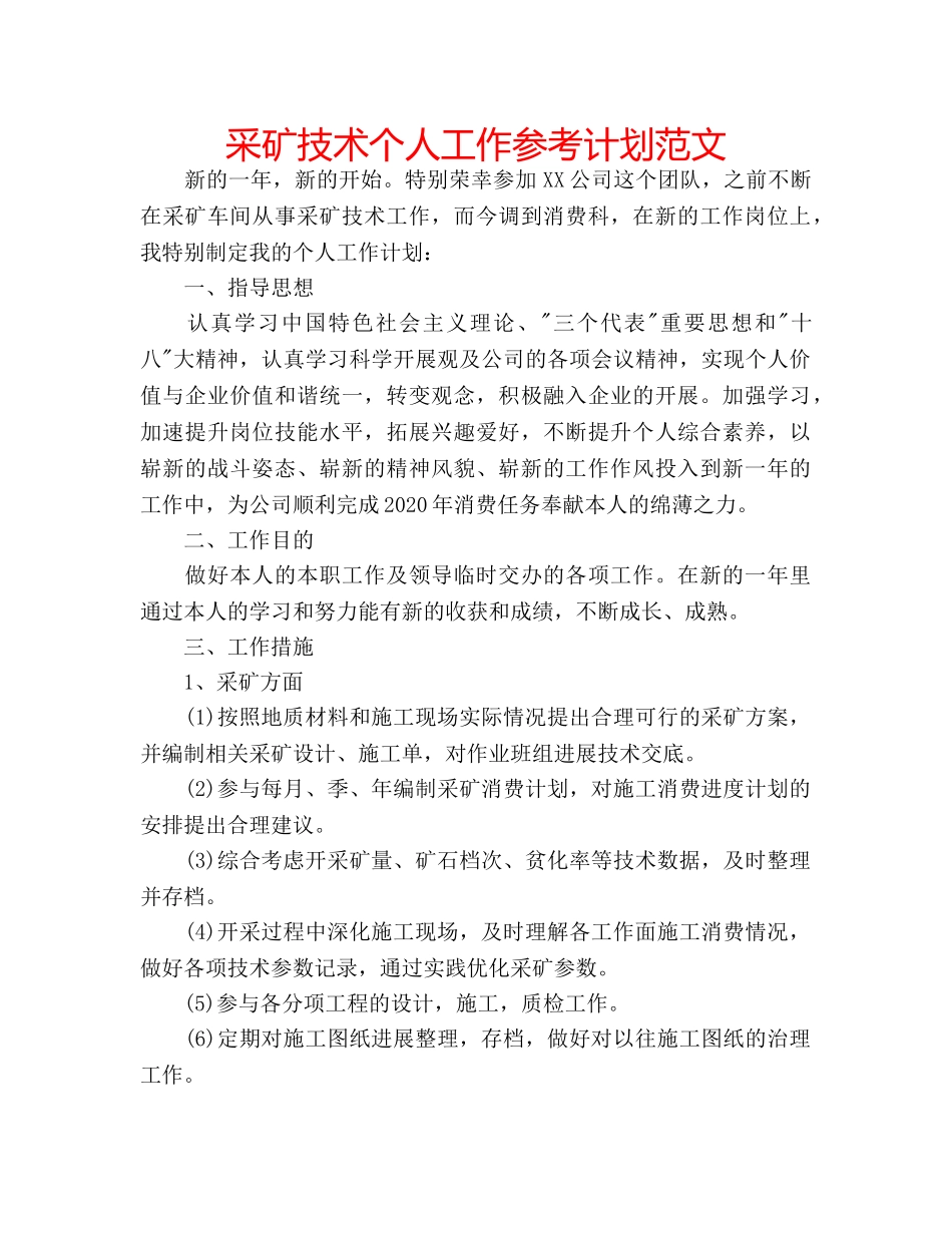 采矿技术个人工作参考计划范文 _第1页