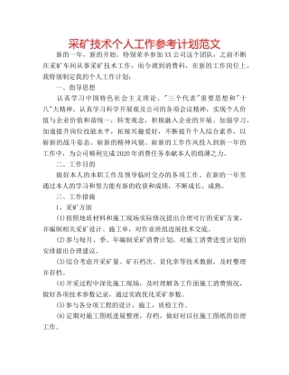 采矿技术个人工作参考计划范文 