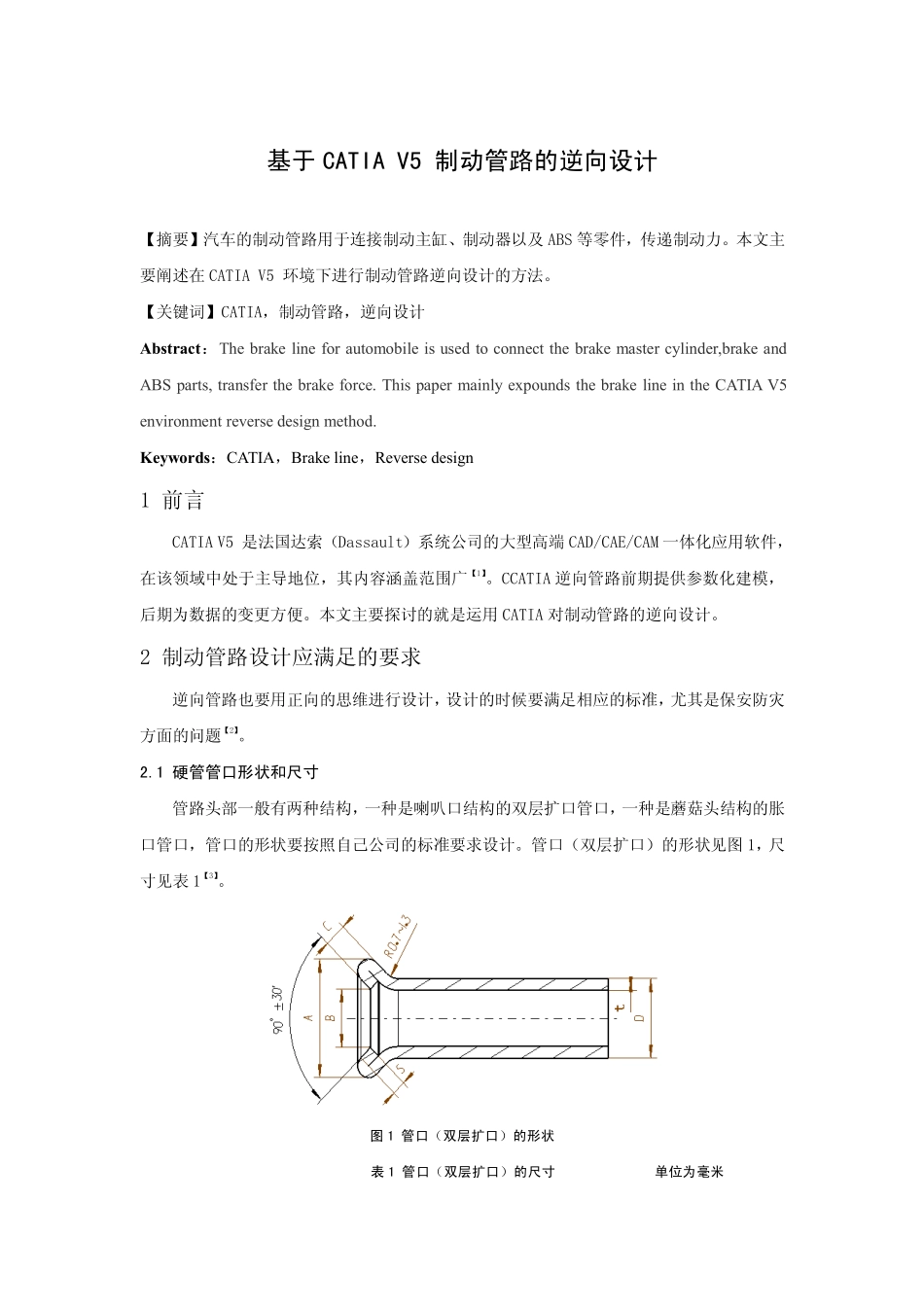 基于CATIA V5制动管路的逆向设计_第1页