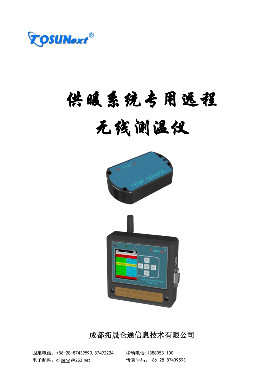 供暖系统专用远程测温仪说明_第1页