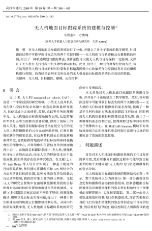 无人机地面目标跟踪系统的建模与控制