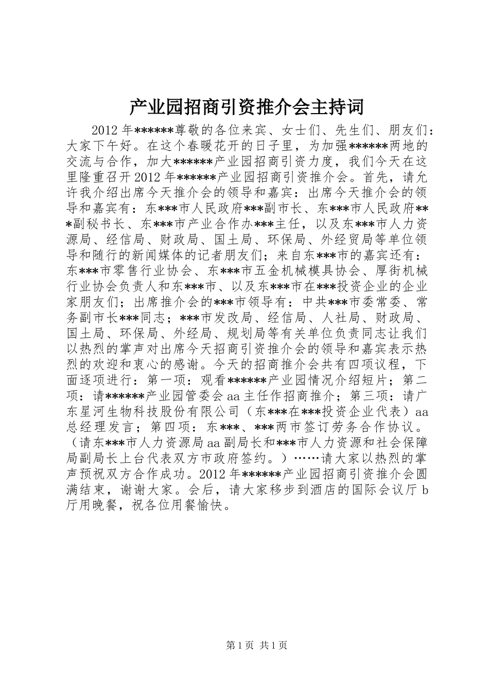 产业园招商引资推介会主持词_第1页