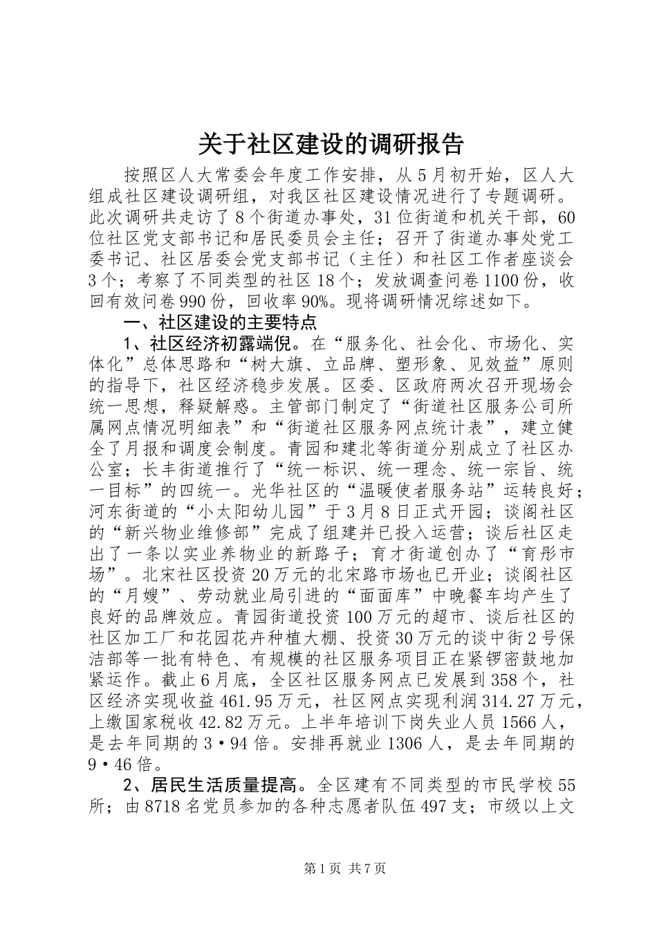 关于社区建设的调研报告 (2)_第1页