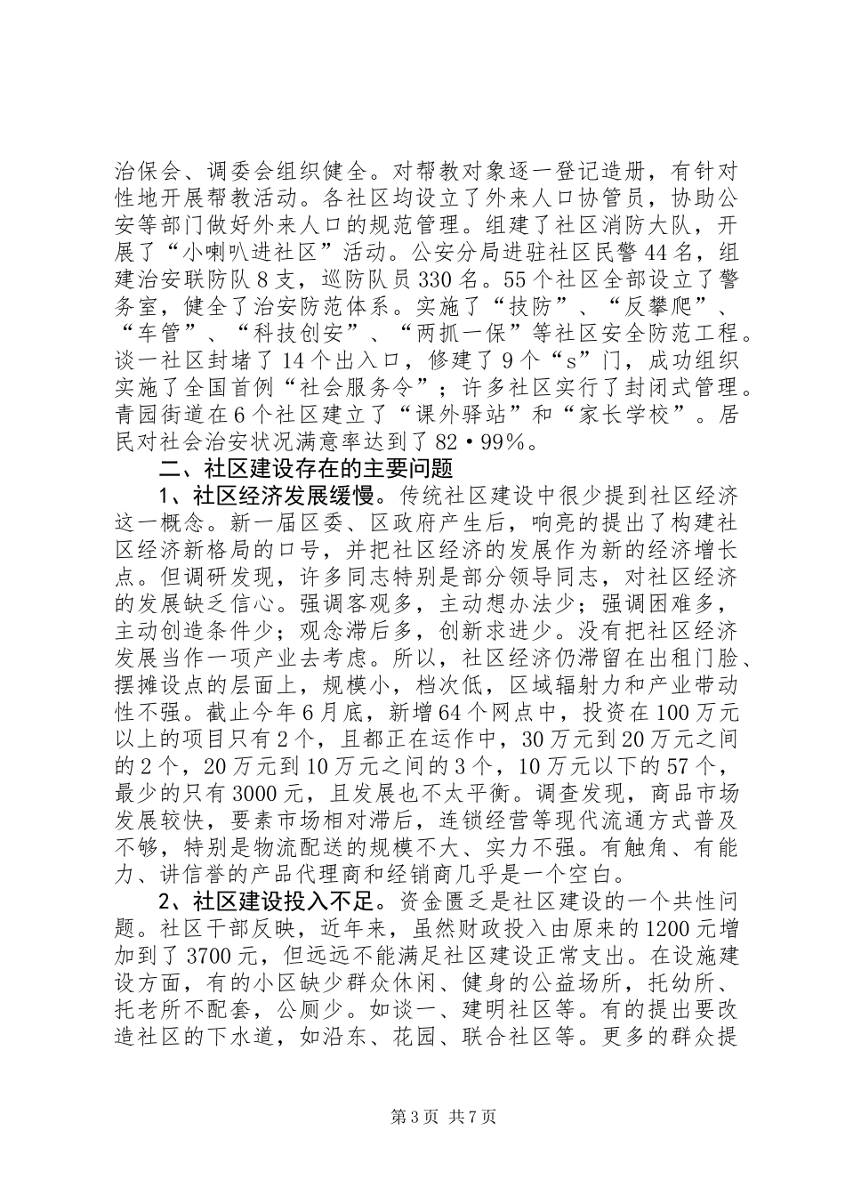 关于社区建设的调研报告 (2)_第3页