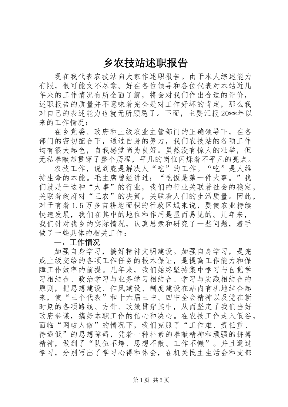 乡农技站述职报告_第1页