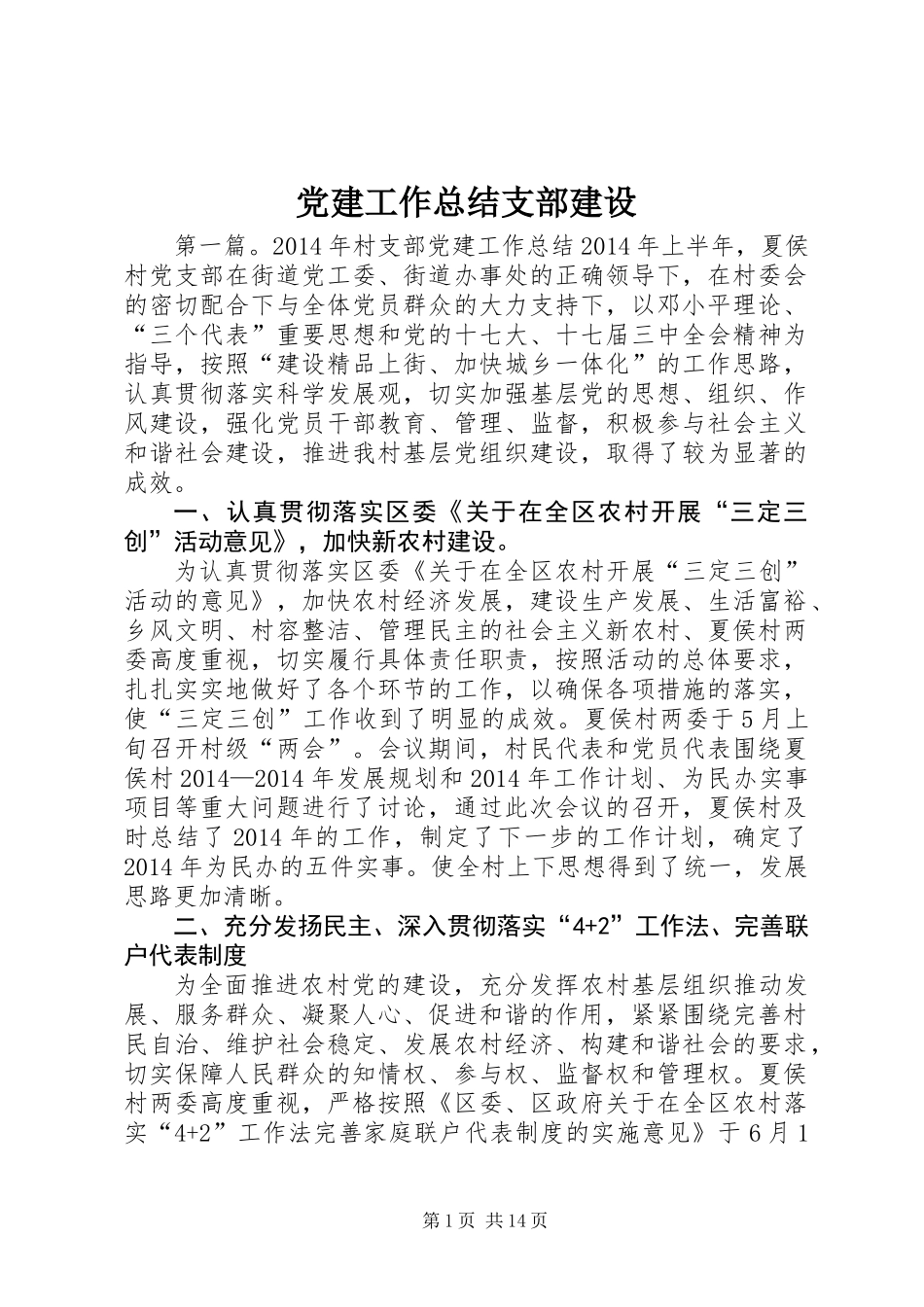 党建工作总结支部建设_第1页