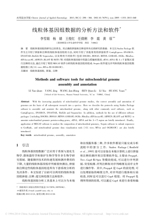 线粒体基因组数据的分析方法和软件_李雪娟