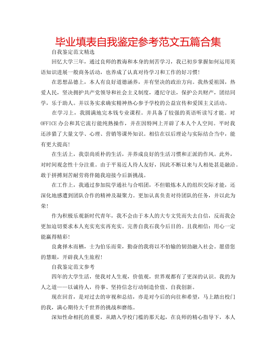 毕业填表自我鉴定参考范文五篇合集 _第1页
