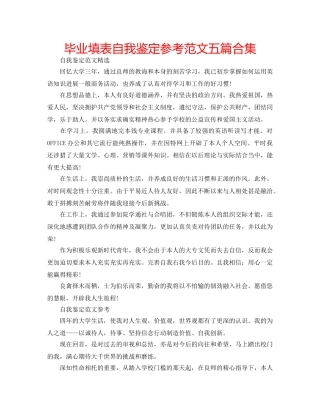 毕业填表自我鉴定参考范文五篇合集 