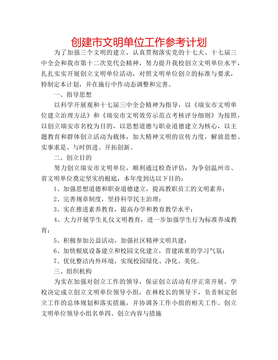 创建市文明单位工作参考计划 _第1页