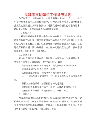 创建市文明单位工作参考计划 
