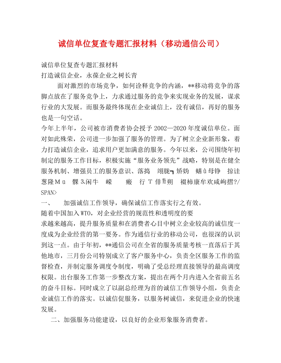 诚信单位复查专题汇报材料（移动通信公司） _第1页