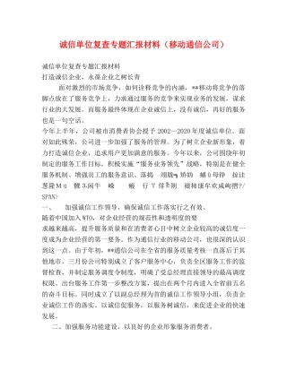 诚信单位复查专题汇报材料（移动通信公司） 