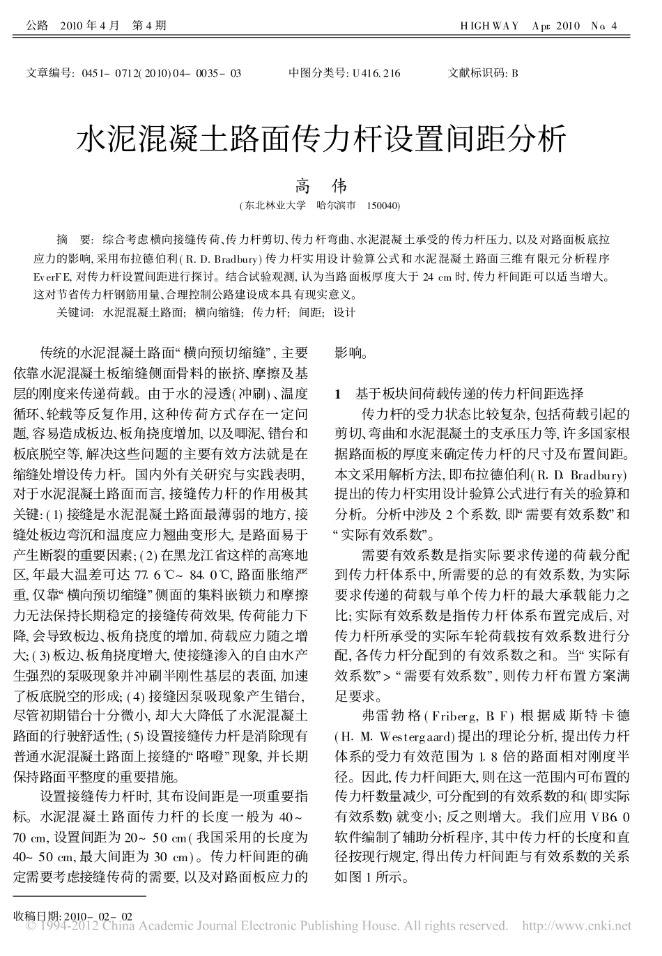 水泥混凝土路面传力杆设置间距分析_第1页