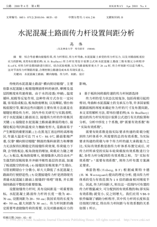 水泥混凝土路面传力杆设置间距分析