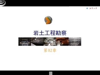 湘潭大学岩土勘测2 ppt