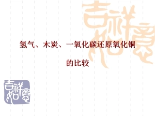 氢气、木炭、一氧化碳还原氧化铜