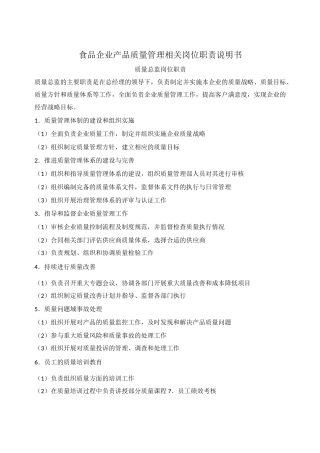 食品企业产品质量管理相关岗位职责说明书