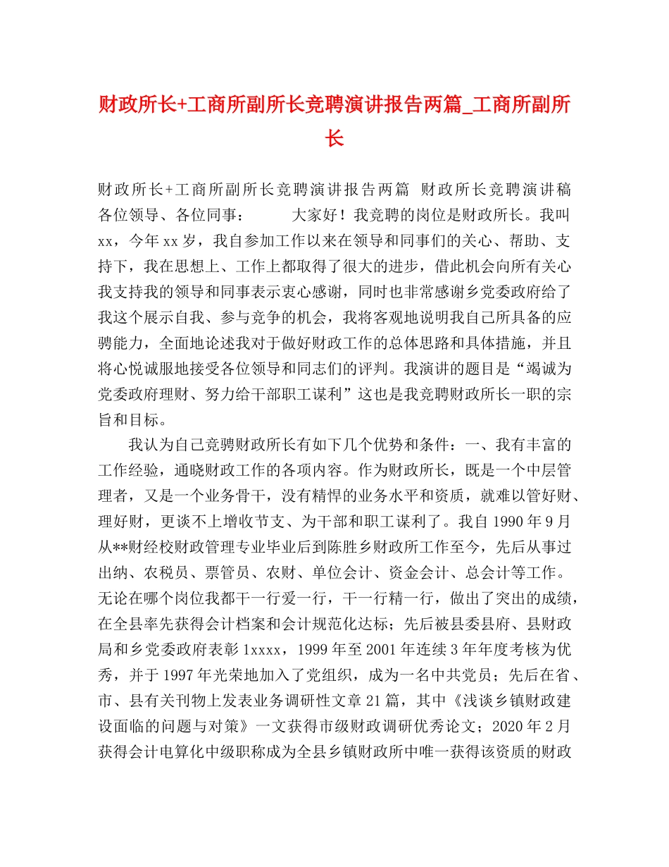 财政所长+工商所副所长竞聘演讲报告两篇_工商所副所长 _第1页