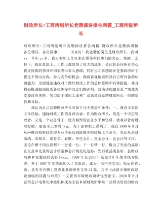 财政所长+工商所副所长竞聘演讲报告两篇_工商所副所长 
