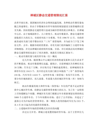 禅城区静态交通管理情况汇报 