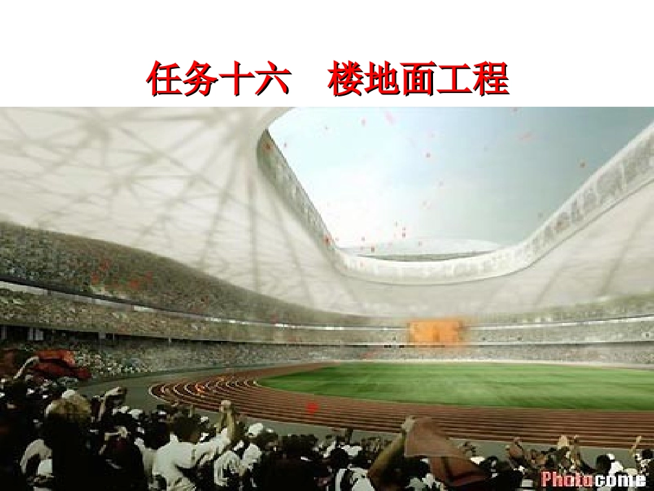 任务十六 楼地面工程_第1页