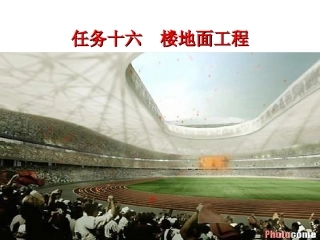 任务十六 楼地面工程