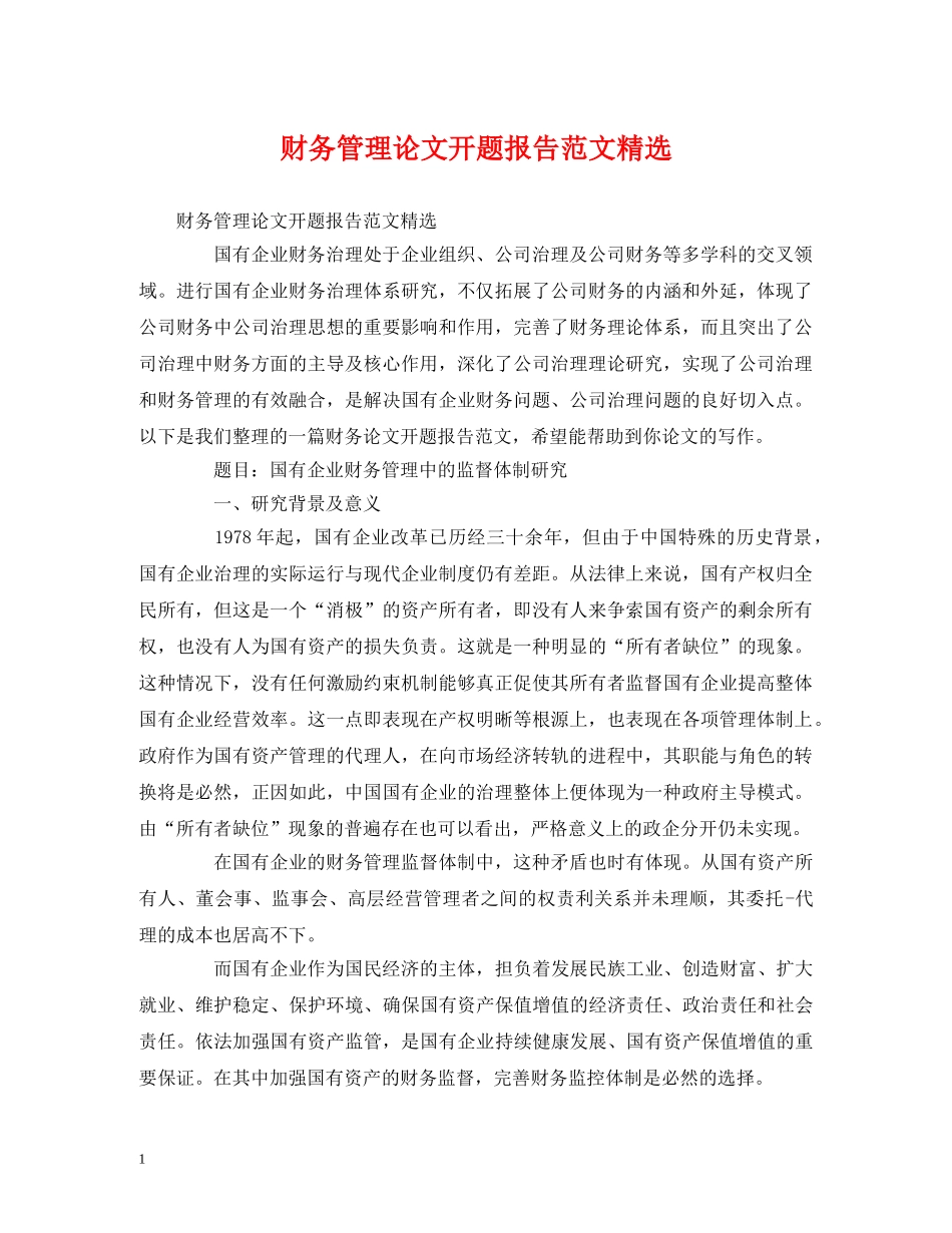 财务管理论文开题报告范文精选 _第1页