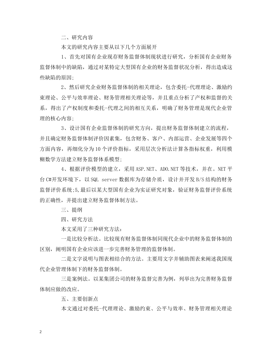 财务管理论文开题报告范文精选 _第2页