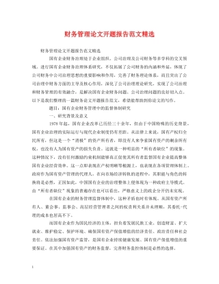 财务管理论文开题报告范文精选 