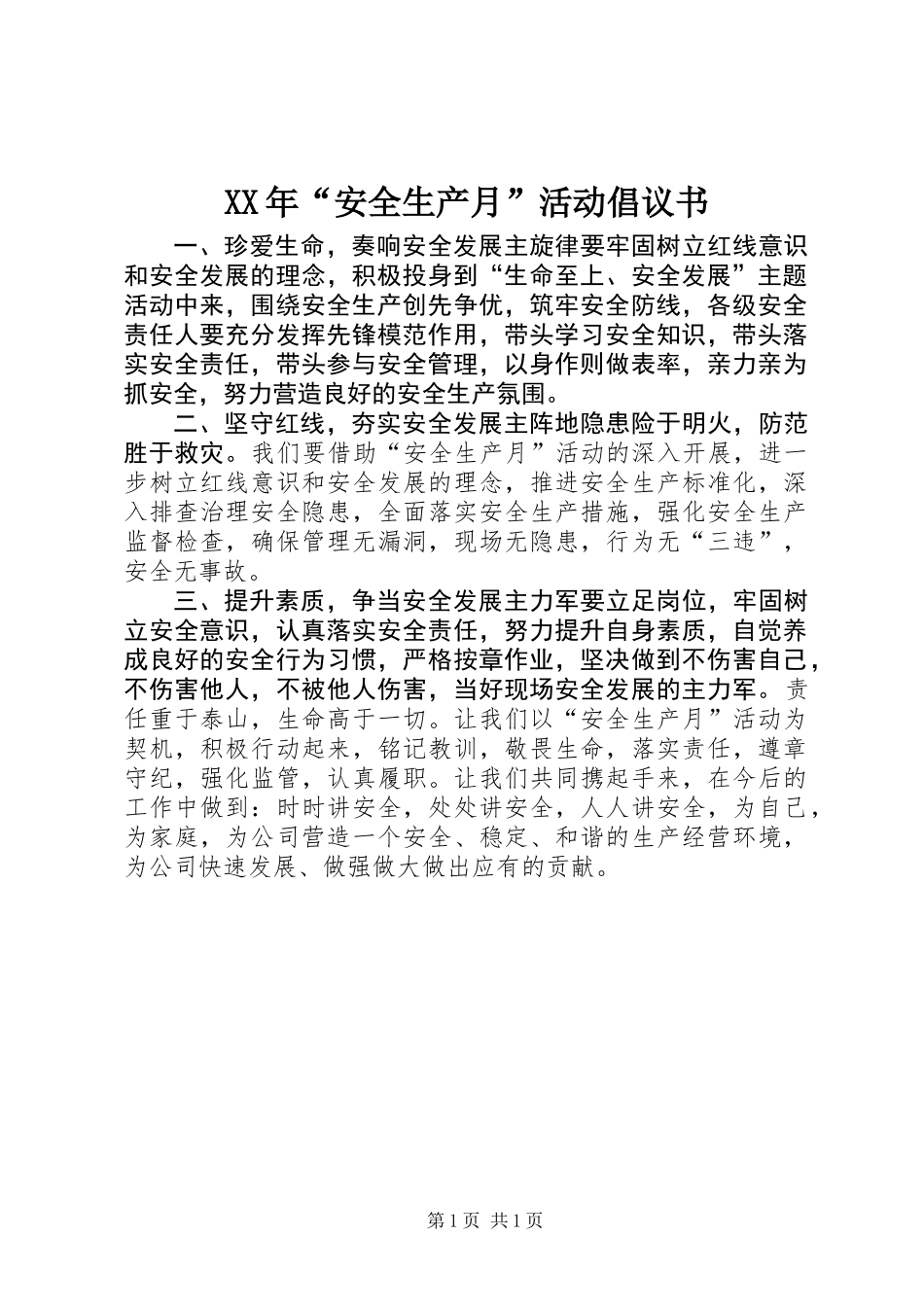 XX年“安全生产月”活动倡议书_第1页