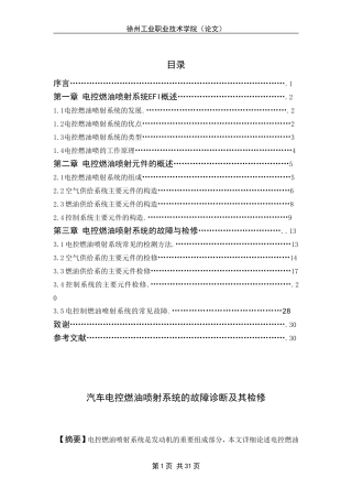 汽车电控燃油喷射系统的故障诊断及其检修