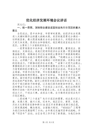 优化经济发展环境会议讲话