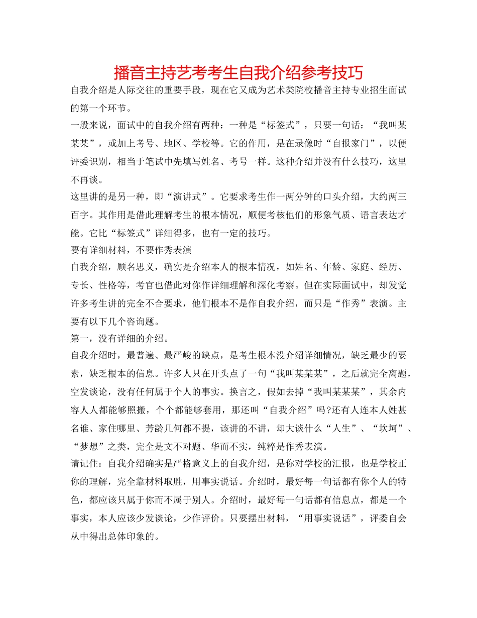 播音主持艺考考生自我介绍参考技巧 _第1页