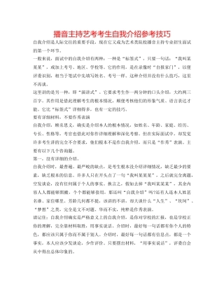 播音主持艺考考生自我介绍参考技巧 