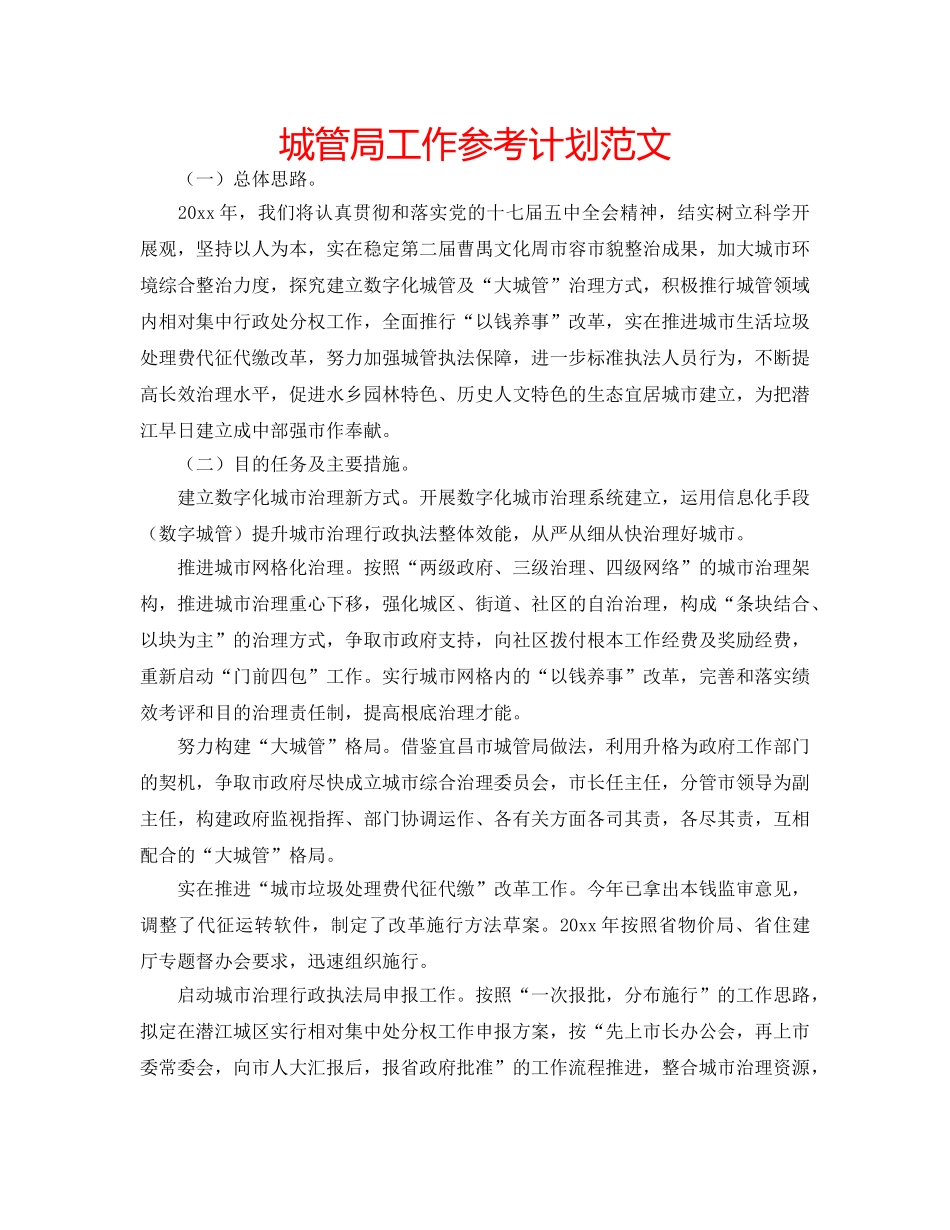 城管局工作参考计划范文 _第1页