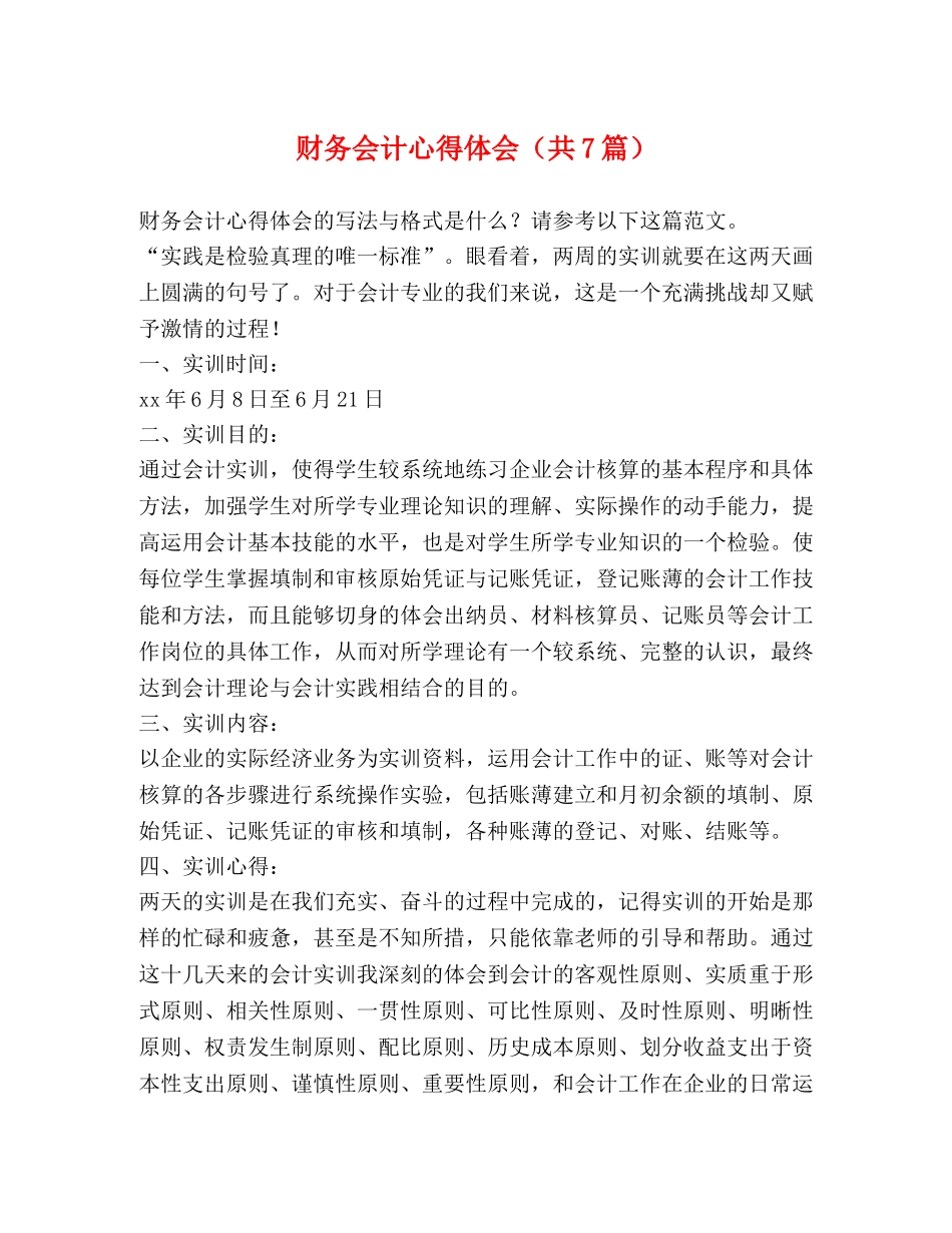 财务会计心得体会（共7篇） _第1页