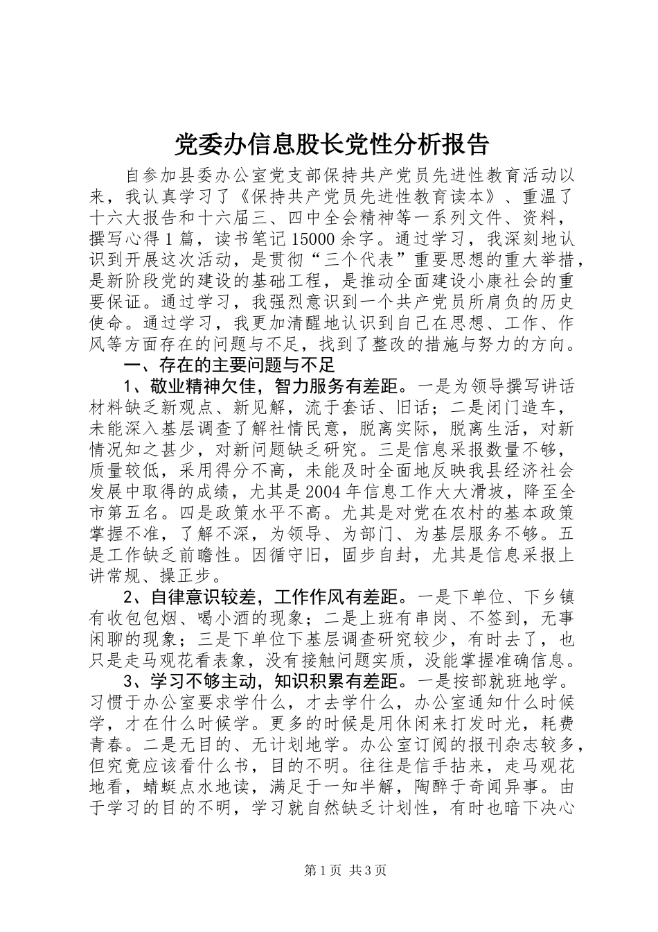 党委办信息股长党性分析报告_第1页