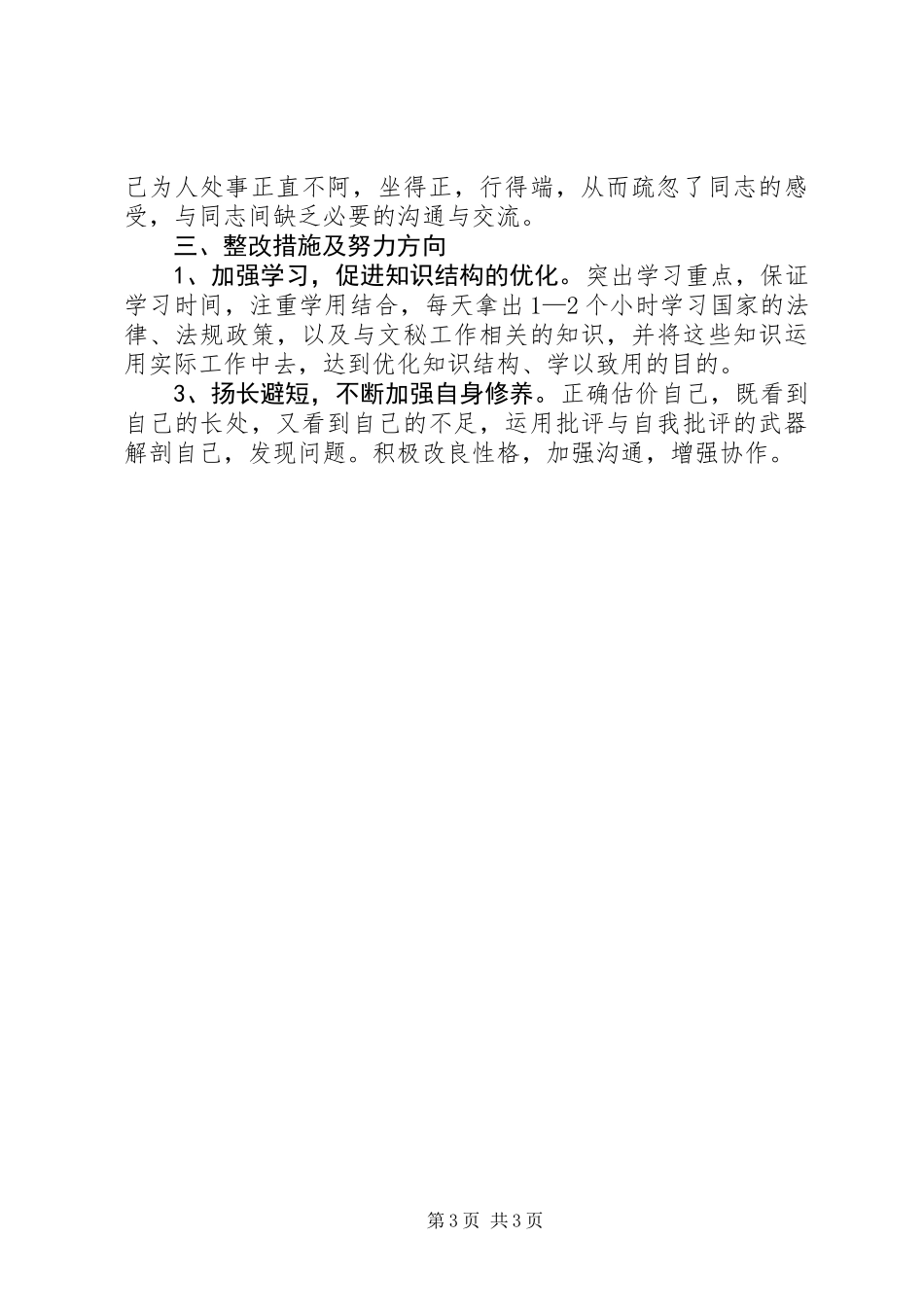 党委办信息股长党性分析报告_第3页