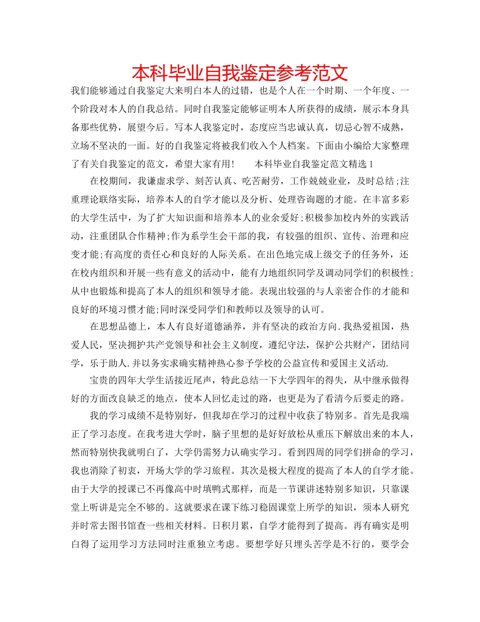 本科毕业自我鉴定参考范文 _第1页