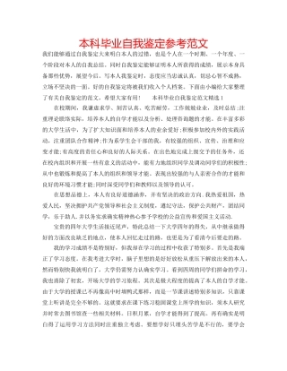 本科毕业自我鉴定参考范文 