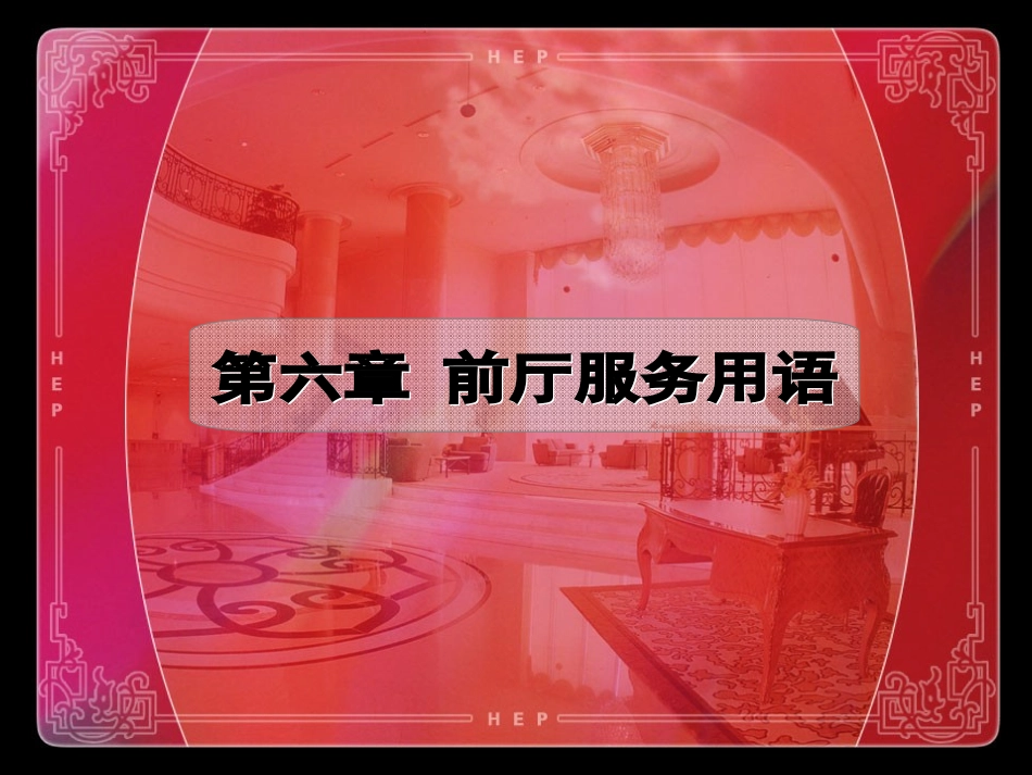 前厅服务用语_第1页